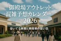 御殿場アウトレット混雑予想カレンダー2026｜空いてる時期と時間帯の狙い目