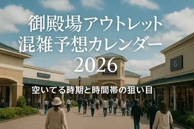 御殿場アウトレット混雑予想カレンダー2026｜空いてる時期と時間帯の狙い目