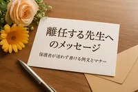 離任する先生へのメッセージ｜保護者が迷わず書ける例文とマナー