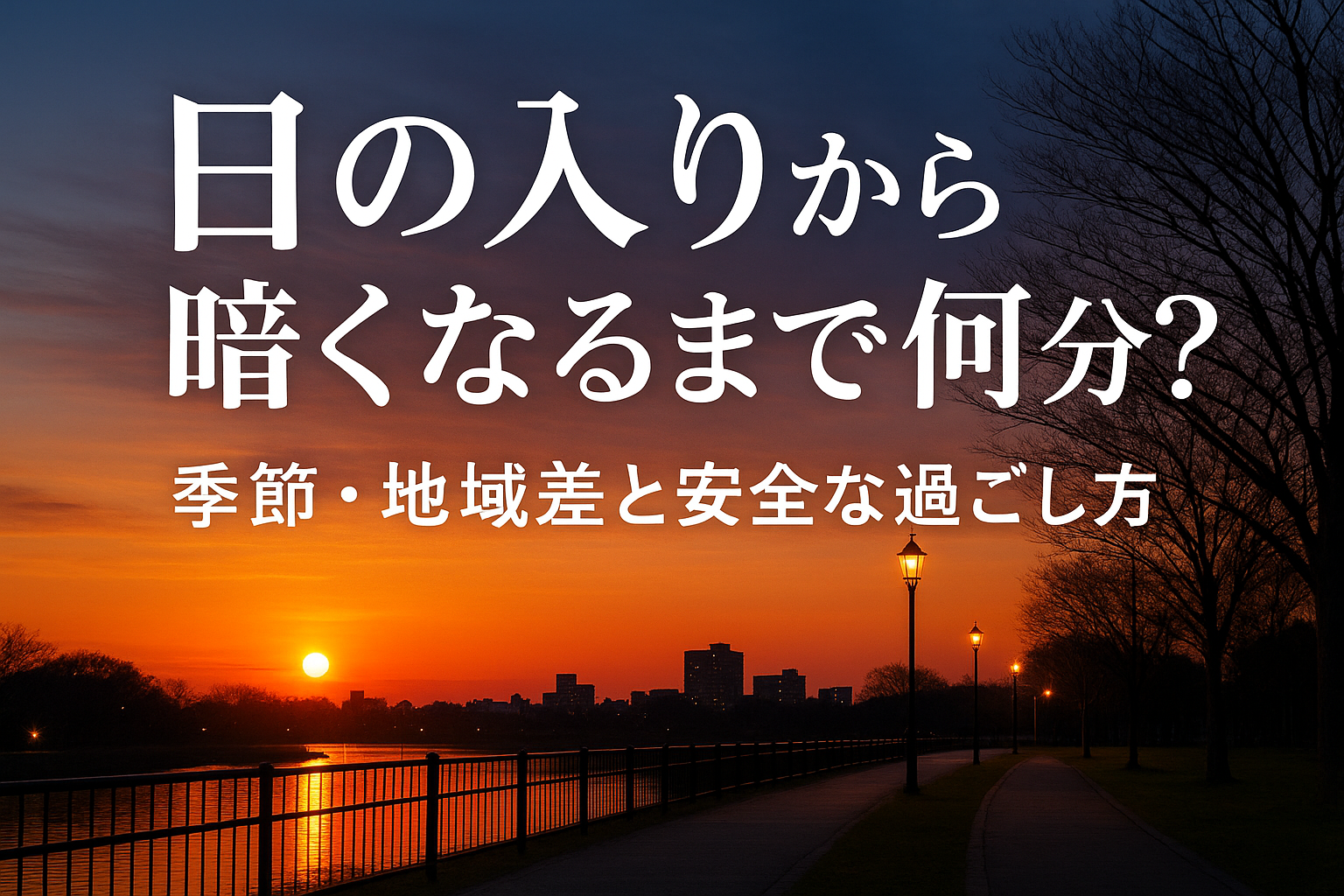 日の入りから暗くなるまで何分?季節・地域差と安全な過ごし方