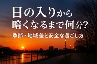 日の入りから暗くなるまで何分？季節・地域差と安全な過ごし方