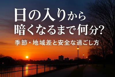 日の入りから暗くなるまで何分？季節・地域差と安全な過ごし方