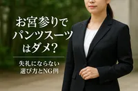 お宮参りでパンツスーツはダメ？失礼にならない選び方とNG例