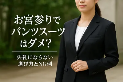 お宮参りでパンツスーツはダメ？失礼にならない選び方とNG例