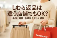 しまむら返品は違う店舗でもOK？条件・期限・手順をやさしく解説