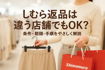しまむら返品は違う店舗でもOK？条件・期限・手順をやさしく解説