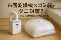 布団乾燥機×ゴミ袋でダニ対策？安全に試す乾燥テクと注意点