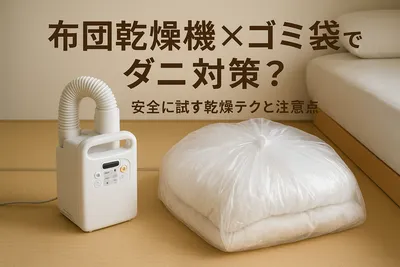 布団乾燥機×ゴミ袋でダニ対策？安全に試す乾燥テクと注意点