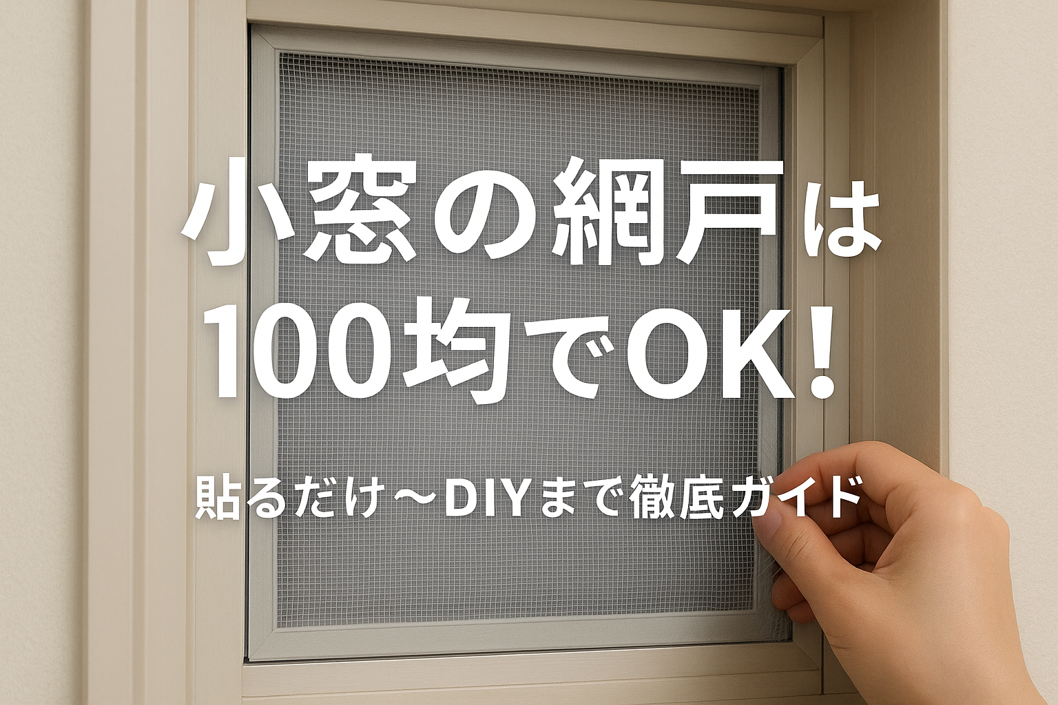 小窓の網戸は100均でOK！貼るだけ〜DIYまで徹底ガイド
