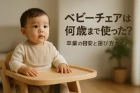ベビーチェアは何歳まで使った？卒業の目安と選び方ガイド