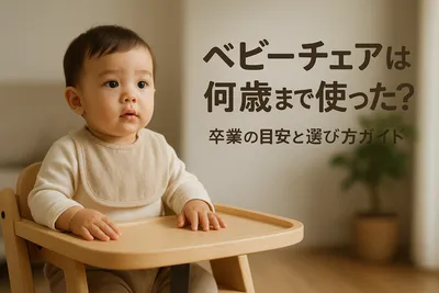 ベビーチェアは何歳まで使った？卒業の目安と選び方ガイド