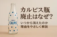 カルピス瓶廃止はなぜ？いつから消えたのか理由をやさしく解説