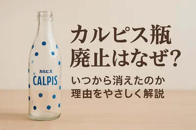カルピス瓶廃止はなぜ？いつから消えたのか理由をやさしく解説
