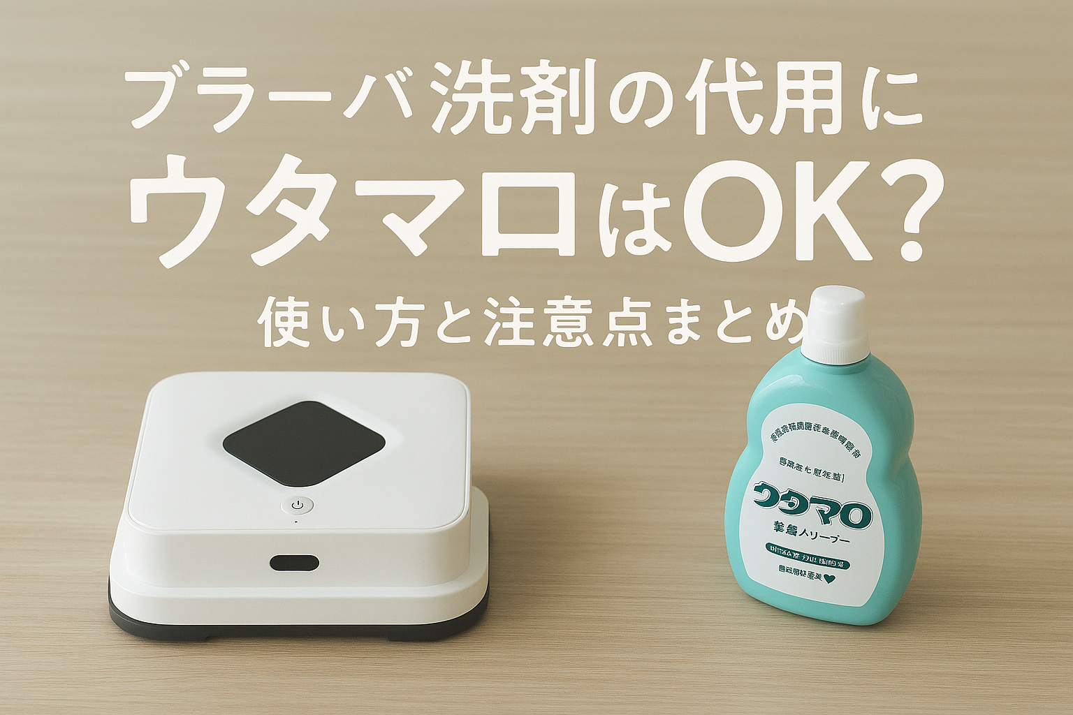 ブラーバ洗剤の代用にウタマロはOK？使い方と注意点まとめ