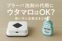 ブラーバ洗剤の代用にウタマロはOK？使い方と注意点まとめ