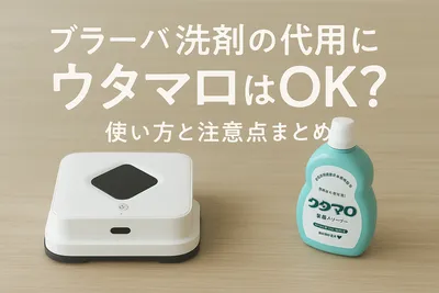 ブラーバ洗剤の代用にウタマロはOK？使い方と注意点まとめ