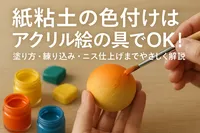 紙粘土の色付けはアクリル絵の具でOK！塗り方・練り込み・ニス仕上げまでやさしく解説