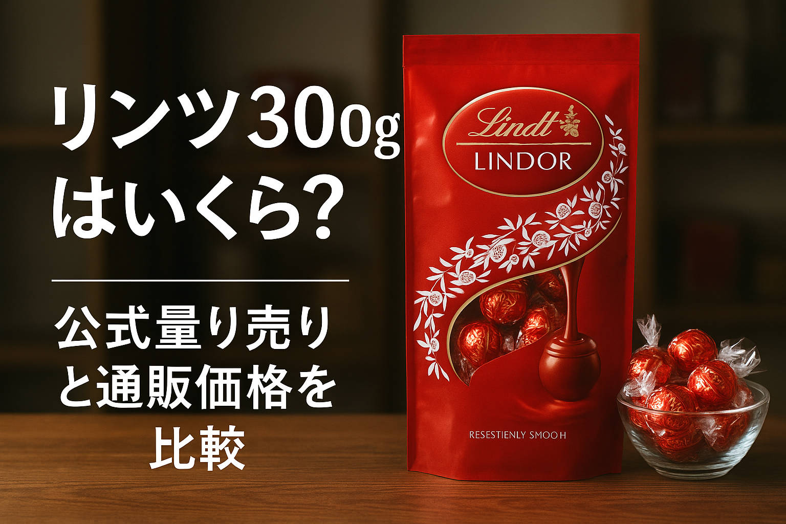 リンツ300gはいくら?公式量り売りと通販価格を比較
