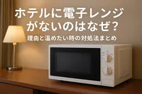 ホテルに電子レンジがないのはなぜ？理由と温めたい時の対処法まとめ