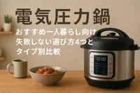 電気圧力鍋おすすめ一人暮らし向け｜失敗しない選び方4つとタイプ別比較