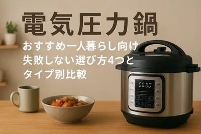 電気圧力鍋おすすめ一人暮らし向け｜失敗しない選び方4つとタイプ別比較
