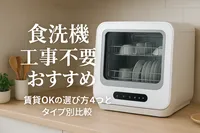 食洗機 工事不要 おすすめ｜賃貸OKの選び方4つとタイプ別比較