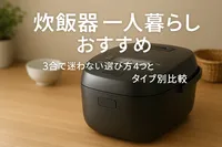 炊飯器 一人暮らし おすすめ｜3合で迷わない選び方4つとタイプ別比較
