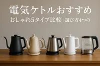 電気ケトルおすすめおしゃれ5タイプ比較｜選び方4つのコツ