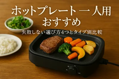 ホットプレート一人用おすすめ｜失敗しない選び方4つとタイプ別比較