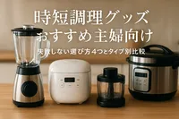 時短調理グッズおすすめ主婦向け｜失敗しない選び方4つとタイプ別比較