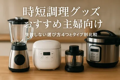 時短調理グッズおすすめ主婦向け｜失敗しない選び方4つとタイプ別比較