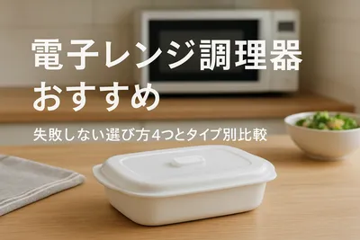 電子レンジ調理器おすすめ｜失敗しない選び方4つとタイプ別比較