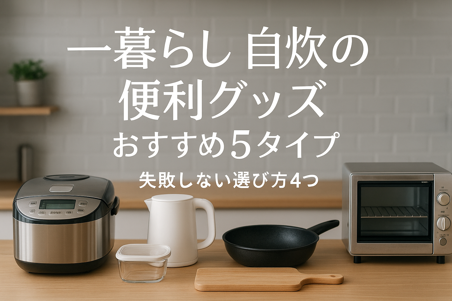 一人暮らし自炊の便利グッズおすすめ5タイプ|失敗しない選び方4つ