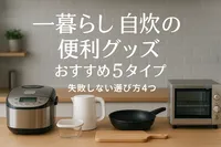 一人暮らし自炊の便利グッズおすすめ5タイプ｜失敗しない選び方4つ