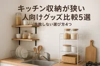 キッチン収納が狭い人向けグッズ比較5選｜失敗しない選び方4つ
