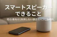 スマートスピーカーできること初心者向け｜失敗しない選び方4つと活用例
