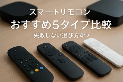 スマートリモコンおすすめ5タイプ比較｜失敗しない選び方4つ