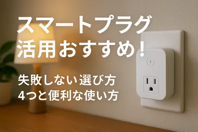 スマートプラグ活用おすすめ！失敗しない選び方4つと便利な使い方