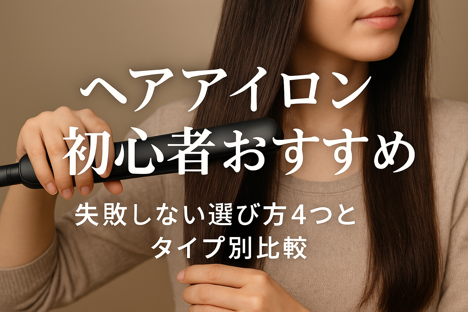 ヘアアイロン初心者おすすめ|失敗しない選び方4つとタイプ別比較
