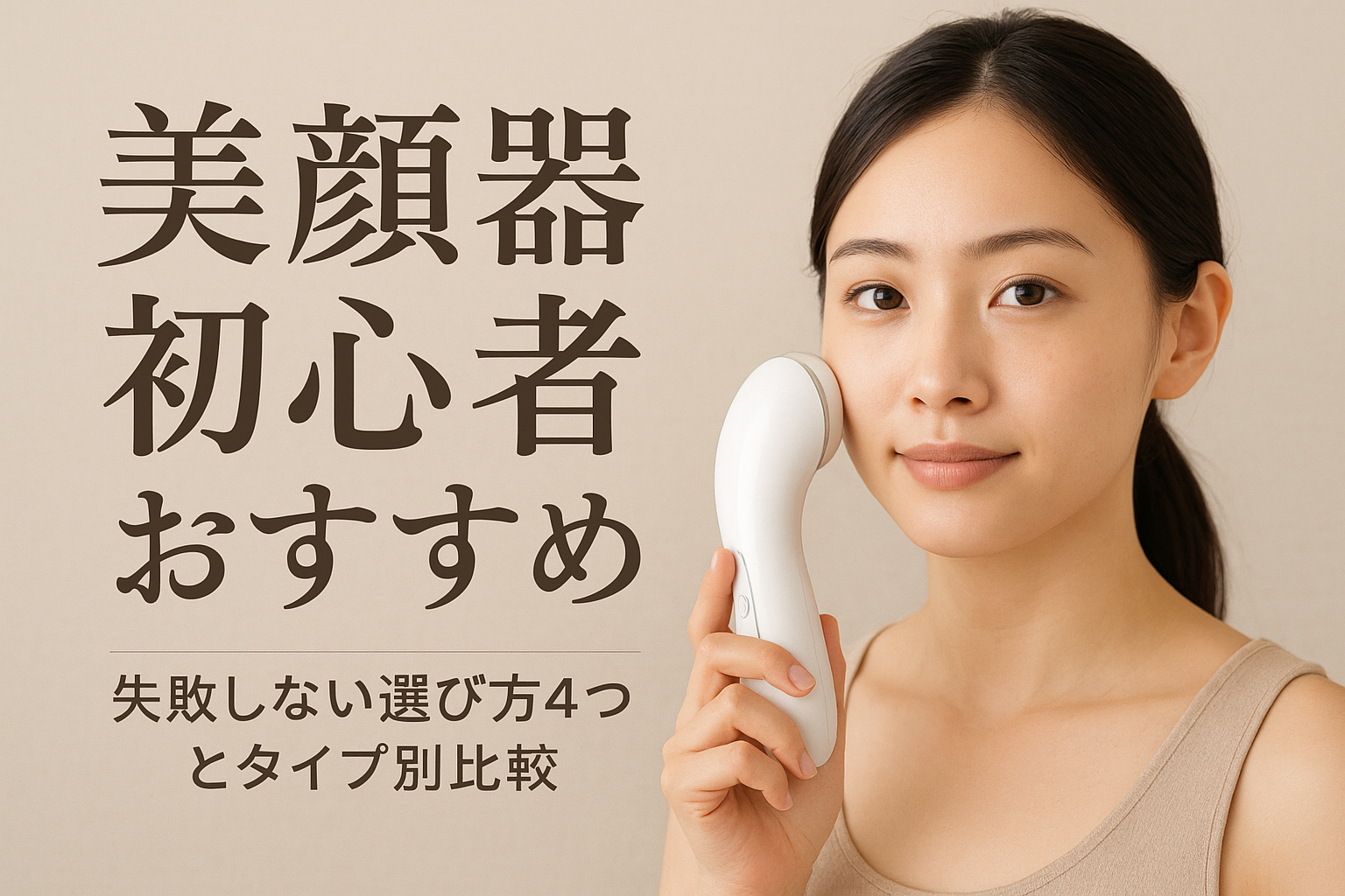 美顔器 初心者 おすすめ|失敗しない選び方4つとタイプ別比較