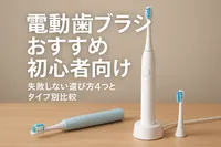 電動歯ブラシ おすすめ 初心者向け｜失敗しない選び方4つとタイプ別比較