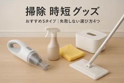 掃除 時短 グッズ おすすめ5タイプ｜失敗しない選び方4つ