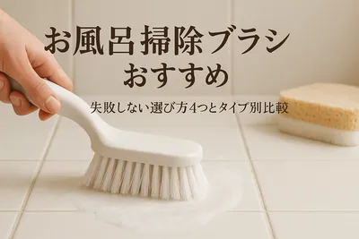 お風呂掃除ブラシおすすめ｜失敗しない選び方4つとタイプ別比較