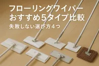 フローリングワイパーおすすめ5タイプ比較｜失敗しない選び方4つ