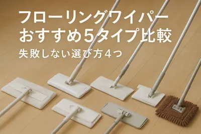 フローリングワイパーおすすめ5タイプ比較｜失敗しない選び方4つ