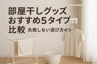 部屋干しグッズおすすめ5タイプ比較｜失敗しない選び方4つ