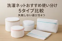 洗濯ネットおすすめ使い分け5タイプ比較｜失敗しない選び方4つ