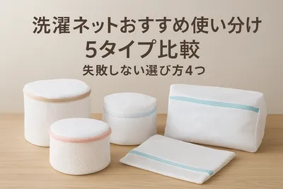洗濯ネットおすすめ使い分け5タイプ比較｜失敗しない選び方4つ
