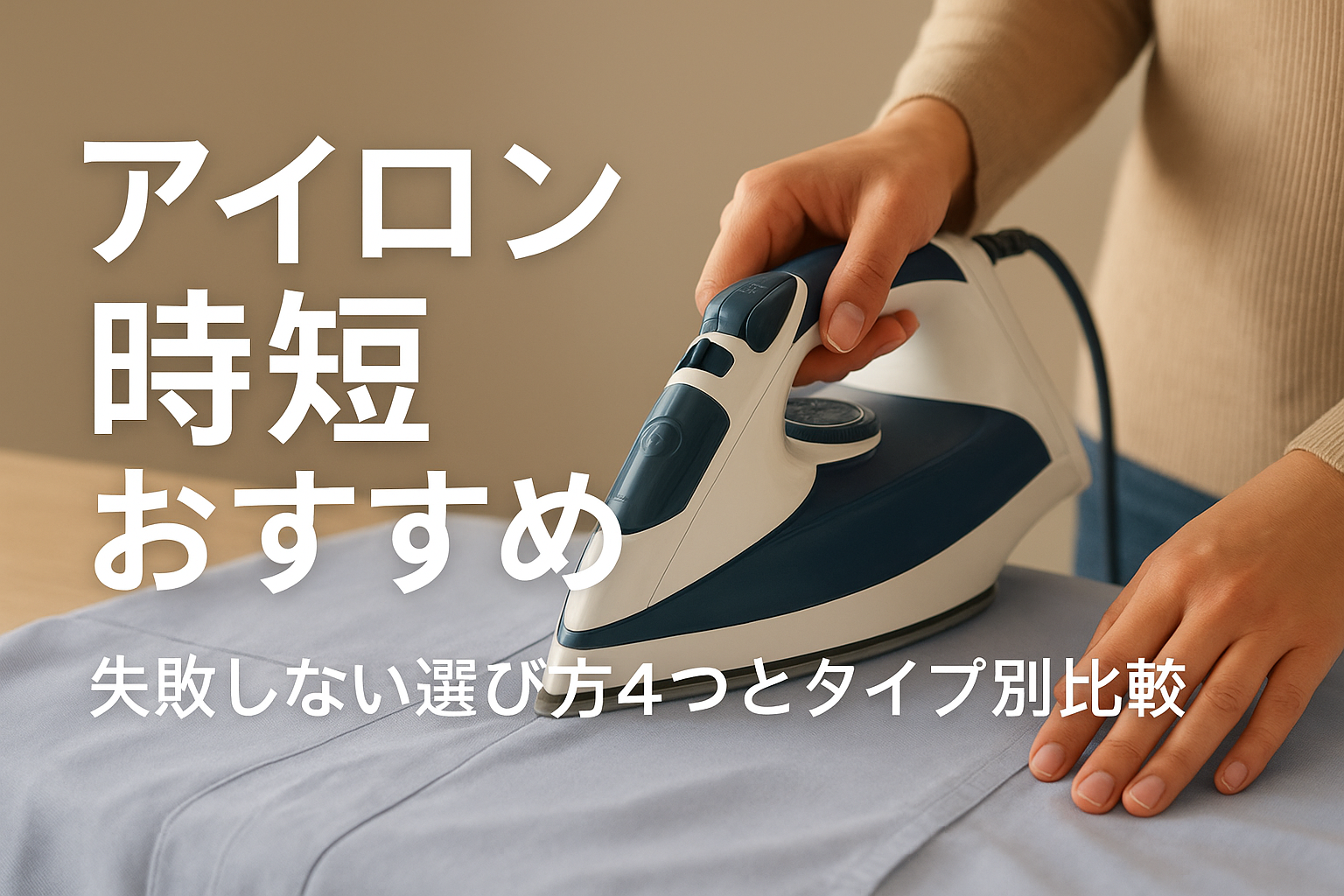 アイロン時短おすすめ｜失敗しない選び方4つとタイプ別比較