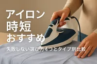 アイロン時短おすすめ｜失敗しない選び方4つとタイプ別比較